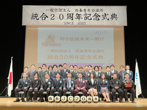 西条青年会議所 写真