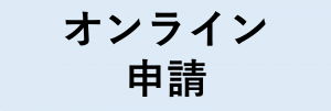 オンライン申請