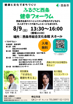 ふるさと西条・健幸フォーラムチラシ