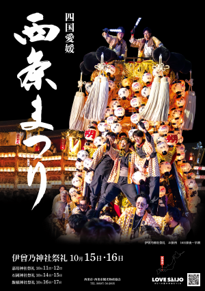西条まつりポスター縦