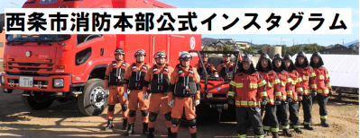 西条市消防本部公式インスタグラム