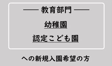 教育部門への新規入園希望の方