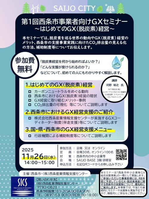 はじめてのGX(脱炭素)経営セミナーチラシ