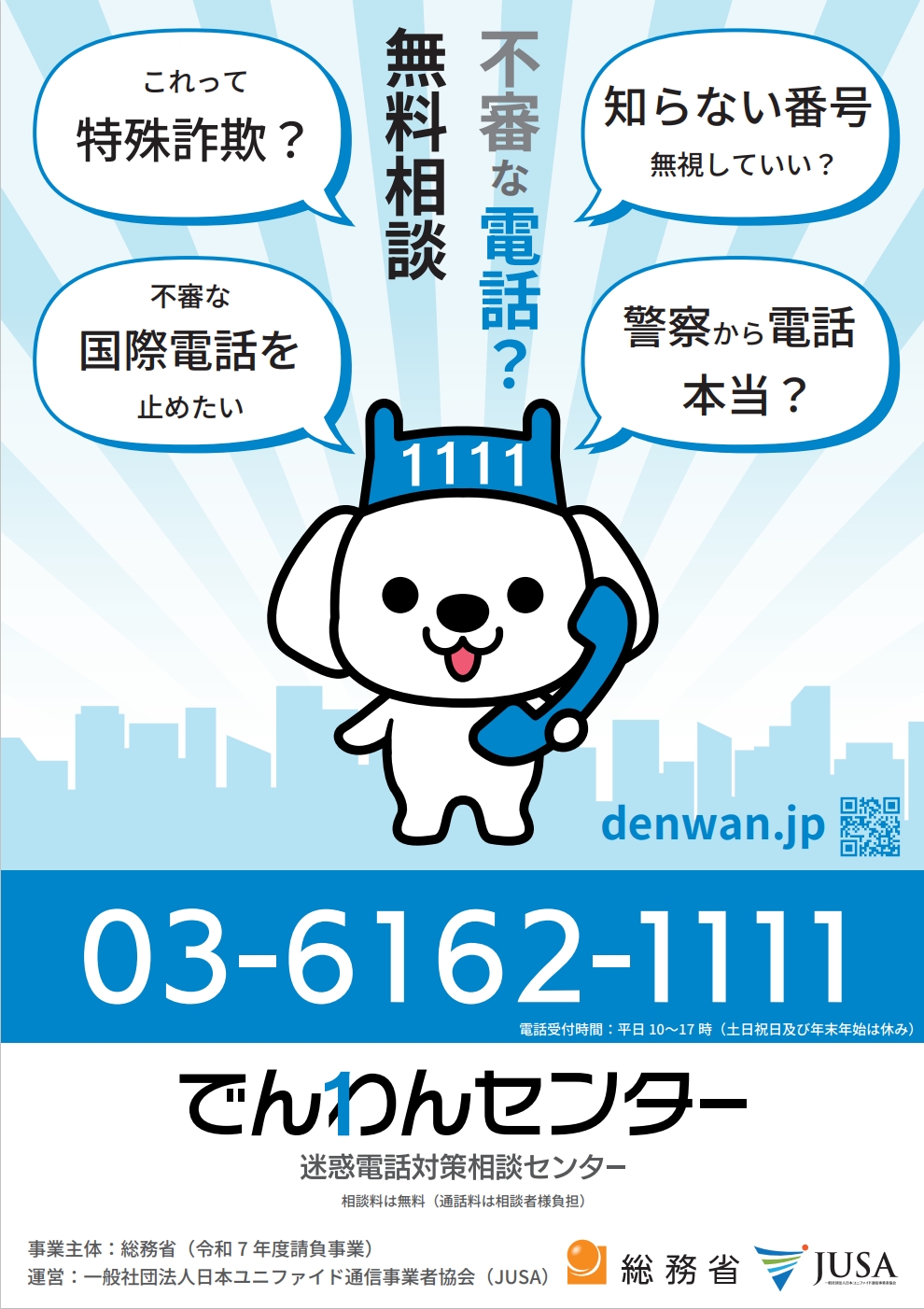 でんわんセンター