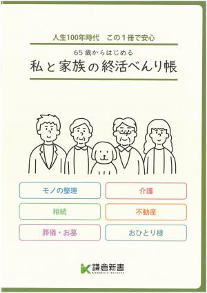 終活べんり帳