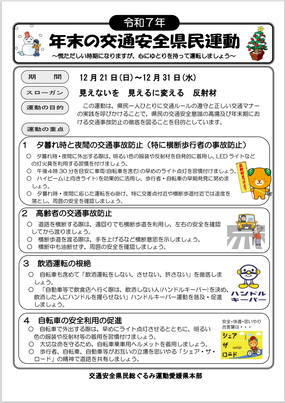 年末の交通安全県民運動 実施要綱