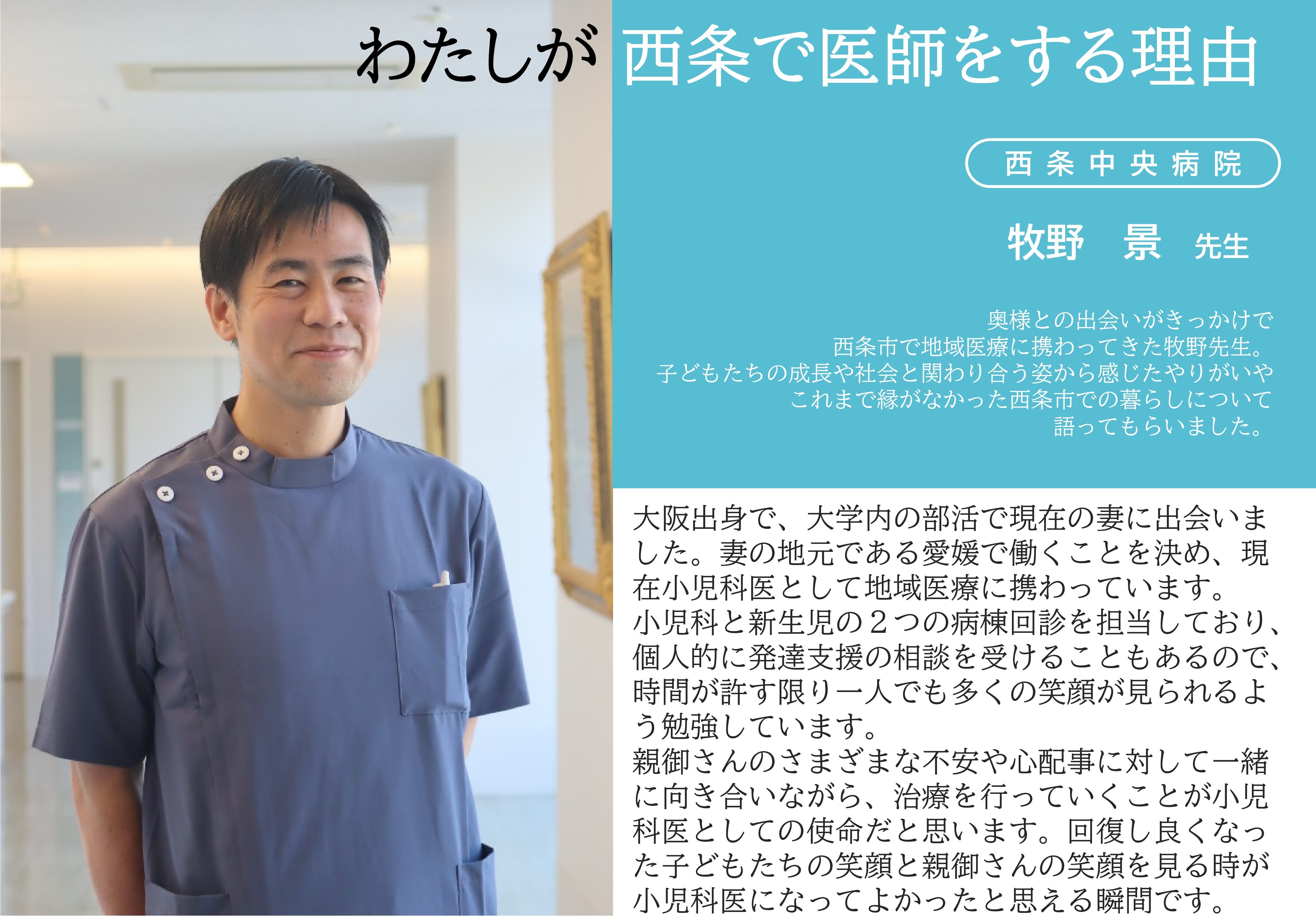 わたしが西条で医師をする理由（牧野先生）