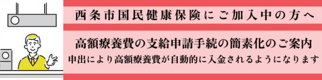西条市国民健康保険 高額療養費支給申請簡素化が始まります