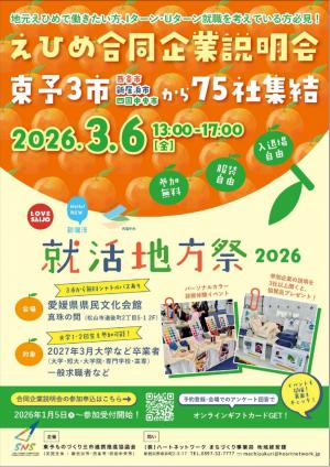 就活地方祭2026表