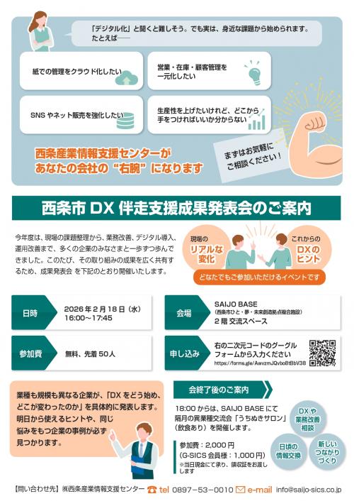 DXに取り組む企業が本音で語る!成果発表会チラシ