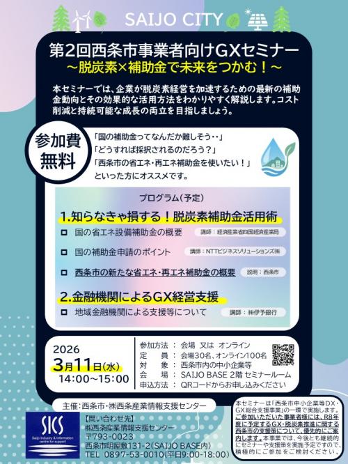 脱炭素×補助金で未来をつかむ！GXセミナーチラシ