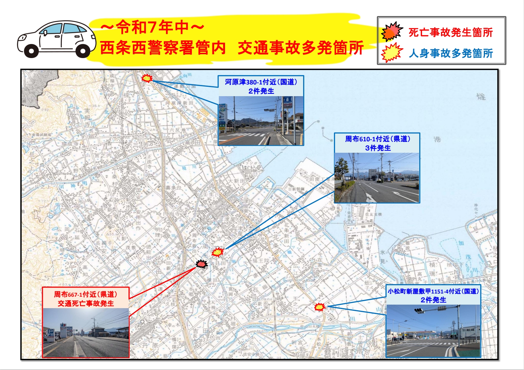 令和7年中・交通事故多発箇所マップ(西条西警察署管内)