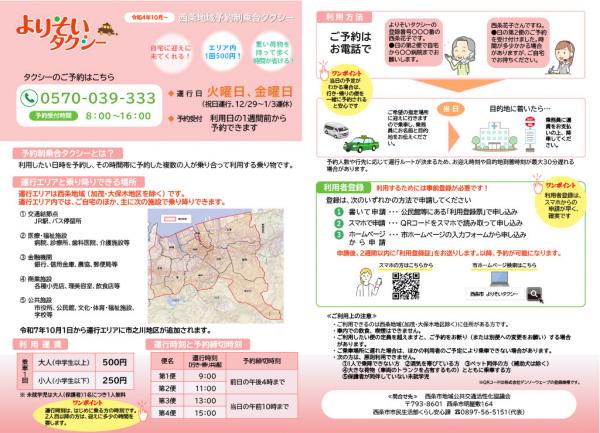西条地域よりそいタクシーチラシ表面
