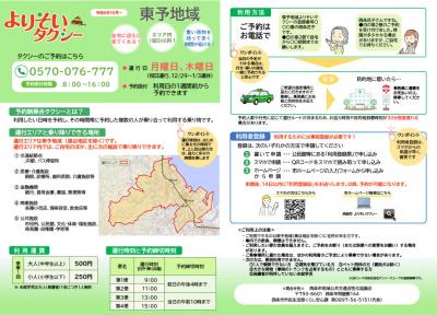 東予地域よりそいタクシーご利用ガイド(表面)