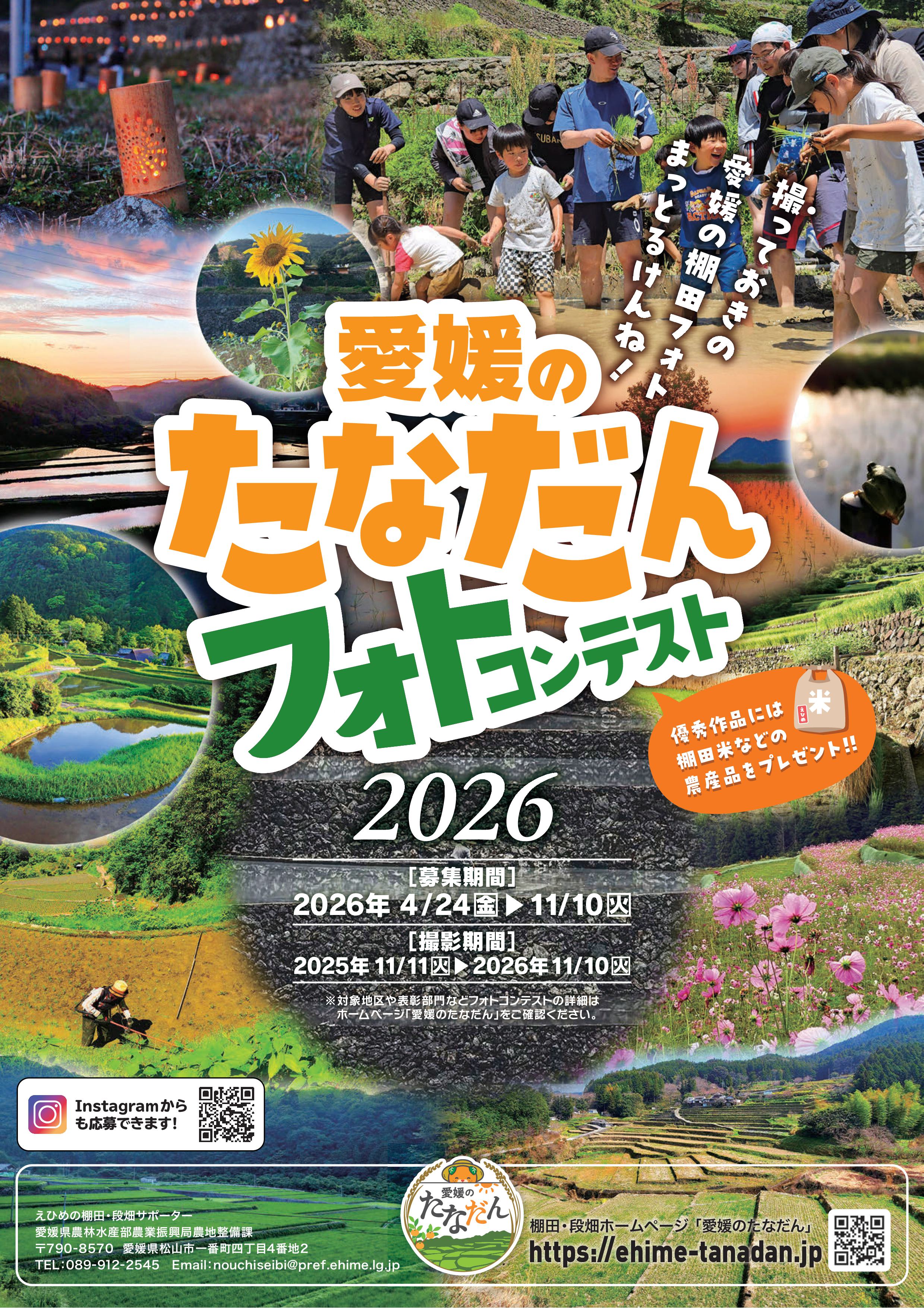 愛媛のたなだんフォトコンテスト2026パンフレット(1)