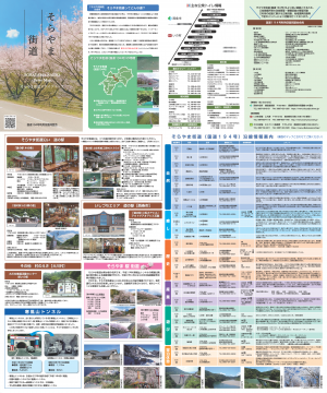 そらやま街道ドライブマップ（表：通信面）