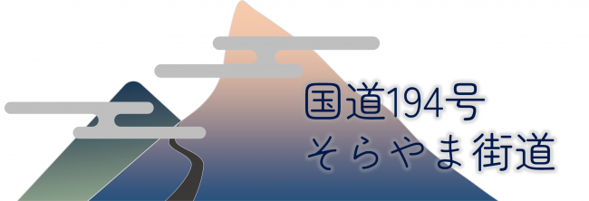 国道194号　そらやま街道