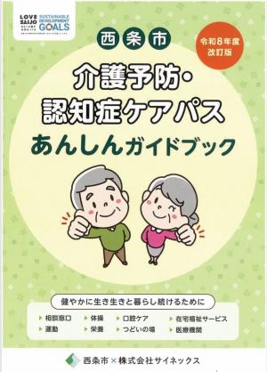 R8年度版 介護予防・認知症ケアパス あんしんガイドブック表紙