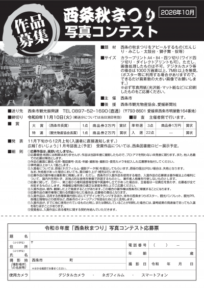 西条秋まつり写真コンテスト応募票