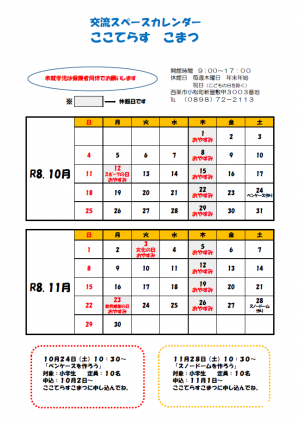 交流スペースカレンダー（10.11月）